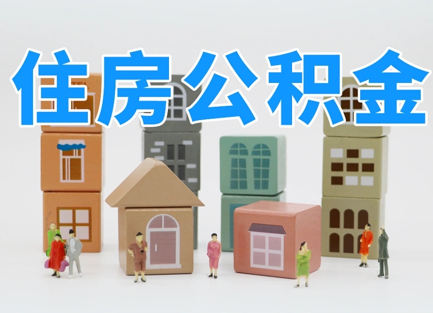 邵阳县上海住房公积金怎么提取（上海住房公积金怎么提取需要什么材料）