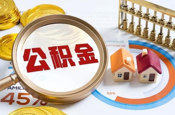邵阳县公司误给离职员工交公积金（离职后发现公司漏缴公积金）