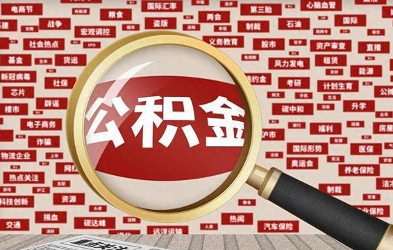 邵阳县有房怎么提取公积金（有房的怎么提取公积金）