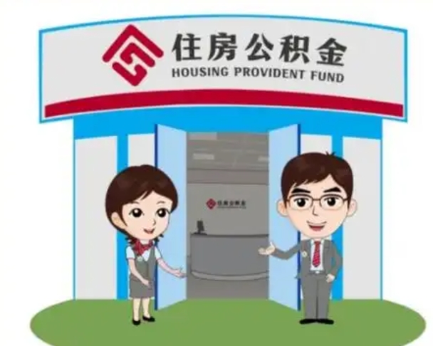 邵阳县买房一年后提取公积金（购房一年之内提取公积金）