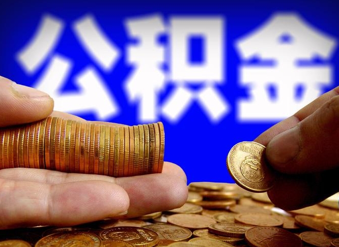 邵阳县公司误给离职员工交公积金（离职后发现公司漏缴公积金）